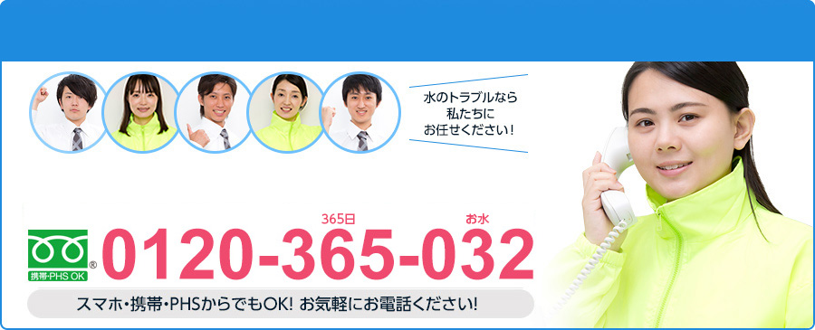 0120-365-032 スマホ・携帯・PHSからでもOK！ お気軽にお電話ください！