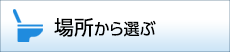 場所から選ぶ