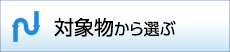 対象物から選ぶ