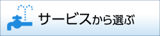 サービスから選ぶ