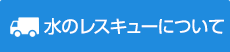 水のレスキューについて