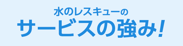 水のレスキュー サービスの強み