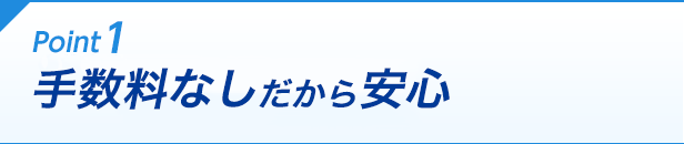 Point1 手数料なしだから安心