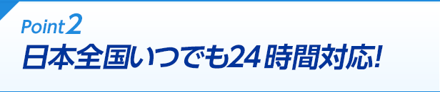 Point2 日本全国いつでも２４時間対応！