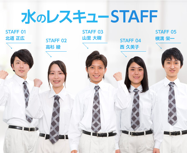 水のレスキューSTAFF