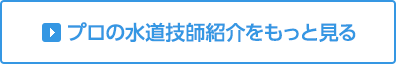 プロの水道技師紹介をもっと見る