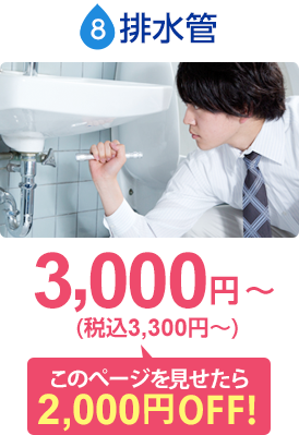 排水管：基本料金3,000円〜