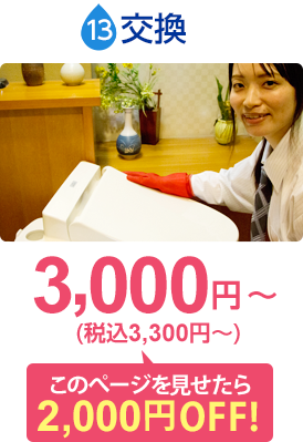 交換：基本料金3,000円〜