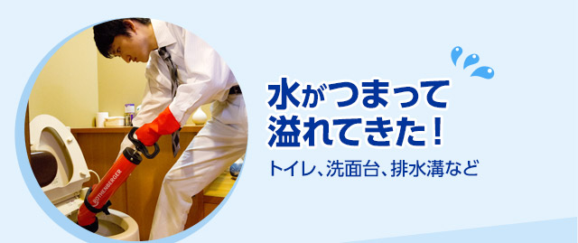 水がつまって溢れてきた！［トイレ、洗面台、排水溝など］