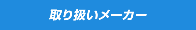 取り扱いメーカー