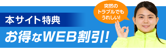 本サイト限定　お得なWEB割引！