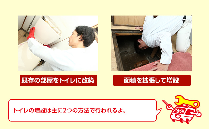 トイレの増設の方法