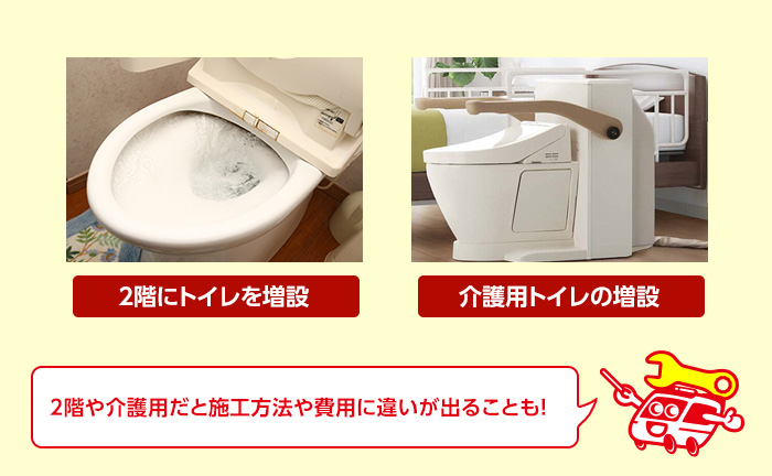 よくあるトイレ増設の例