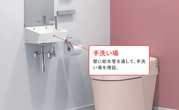 トイレ内に手洗い場の増設をする場合