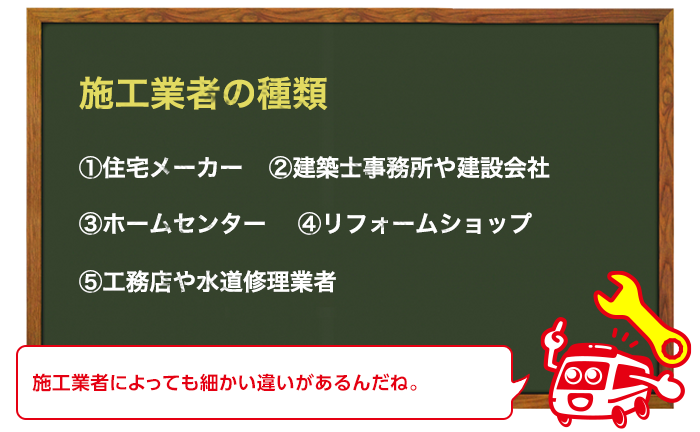 トイレのリフォーム、交換の業者の種類による違い