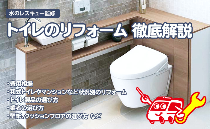 トイレのリフォーム 交換を徹底解説 絶対に気を付ける点や費用相場がわかる