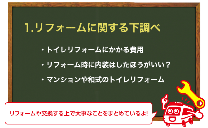 リフォームに関する下調べや準備