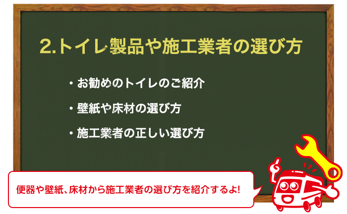 トイレ製品やリフォーム業者を探す