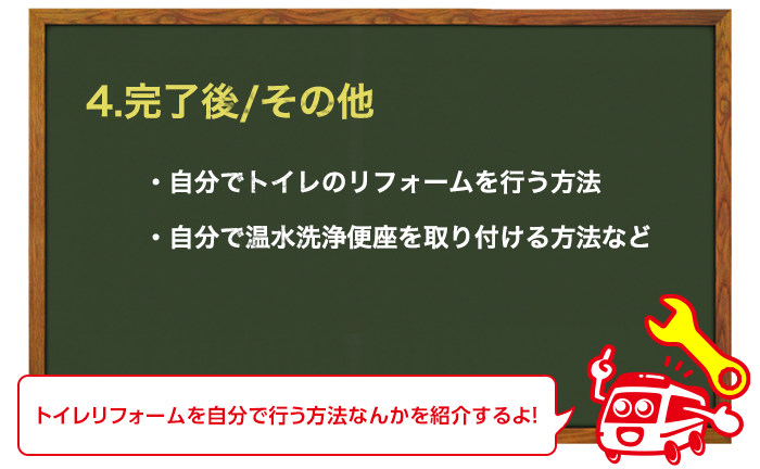 トイレのリフォーム後にやること