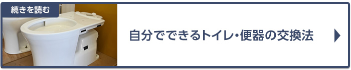 自分でできるトイレ、便器の交換法