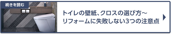 トイレの壁紙、クロスの選び方～リフォームに失敗しないための3つの注意手目