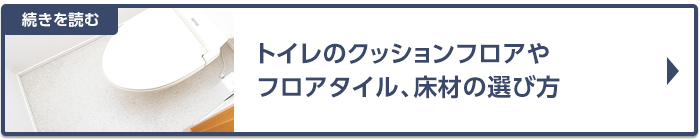 トイレのクッションフロア、フロアタイル、床材の選び方～リフォームで失敗しないおすすめの床