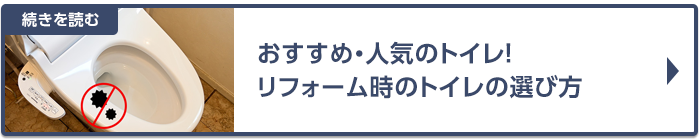 おすすめ・人気のトイレ！リフォーム時、交換時のトイレの選び方