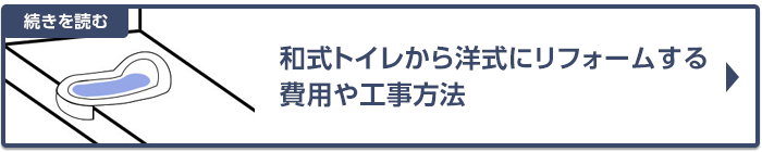 和式トイレから洋式トイレにリフォームする費用や工事方法