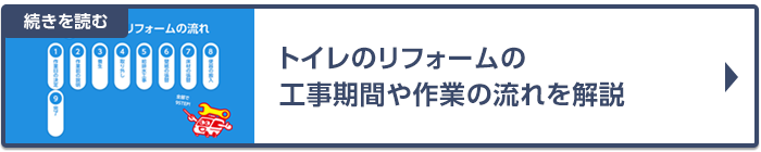 トイレのリフォームの工事期間や作業の流れを解説