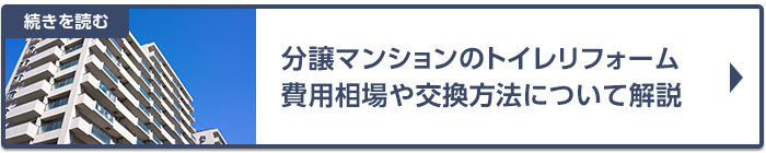 分譲マンションのトイレリフォーム！費用相場や交換におすすめの製品