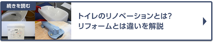 トイレのリノベーションの費用や注意点～リフォームとの違いとは？