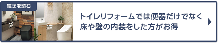 トイレリフォームでは便器だけでなく床や壁の内装をした方がお得