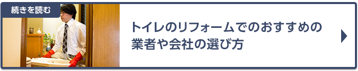 トイレのリフォームでのおすすめの業者や会社の選び方