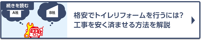 格安でトイレリフォームを行うには？工事を安く済ませる方法を解説