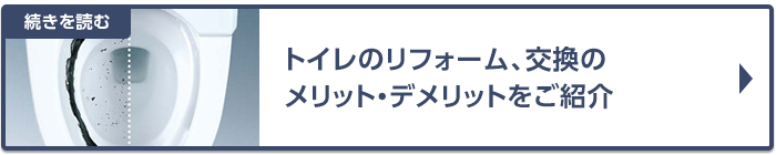 トイレのリフォーム、交換のメリットとデメリットをご紹介