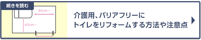 介護用、バリアフリーにトイレをリフォームする方法～費用や段差解消などを解説