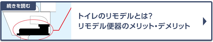 トイレのリモデルとは？リモデル便器のメリット・デメリット