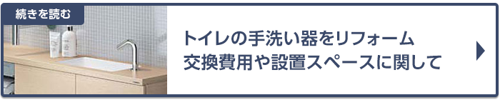 トイレの手洗い器をリフォーム。交換費用や設置スペースに関して