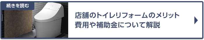 店舗のトイレリフォームのメリット～費用や補助金について解説