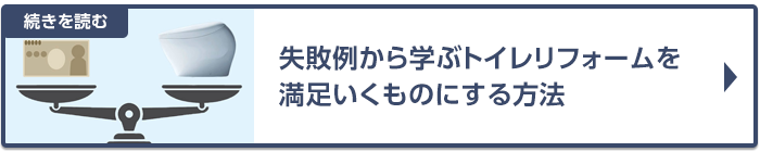 失敗例から学ぶトイレリフォーム、交換を満足いくものにする方法