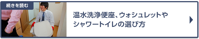 温水洗浄便座、ウォシュレットやシャワートイレの選び方