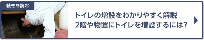 トイレの増設について解説～2階や物置にトイレを増設するには