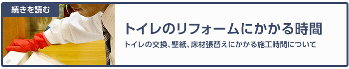 トイレのリフォームにかかる時間