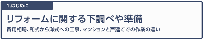 リフォームに関する下調べや準備