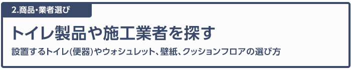 トイレ製品や施工業者を探す