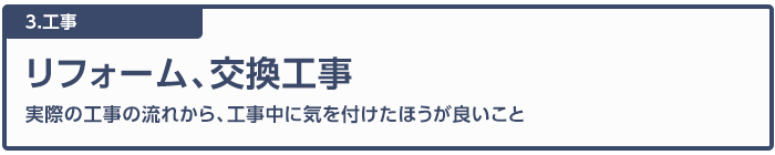 リフォーム 交換工事