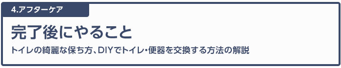 トイレのリフォーム後にやること