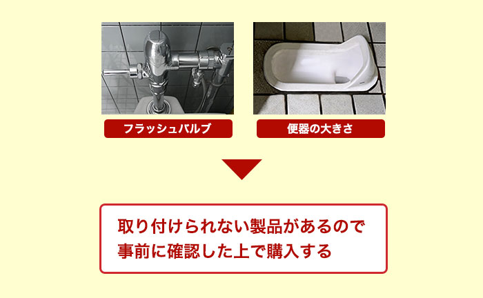 取り付けられない便器がある