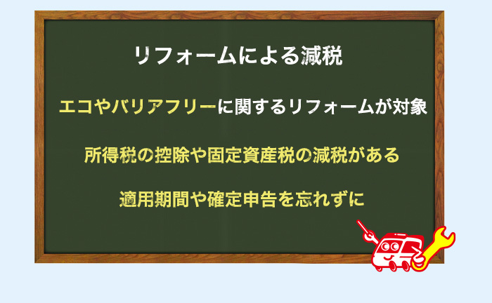 リフォームによる減税