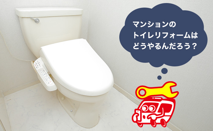 マンションのトイレリフォームについて戸建てと比較しながら解説